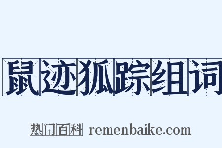 鼠迹狐踪组词是什么意思的图片